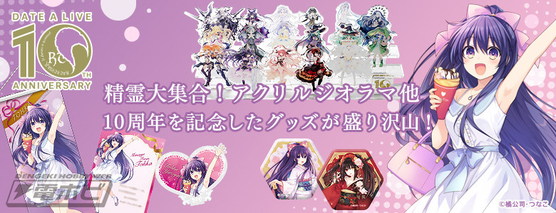 デート・ア・ライブ』10周年記念！アクリルジオラマやタペストリーなど