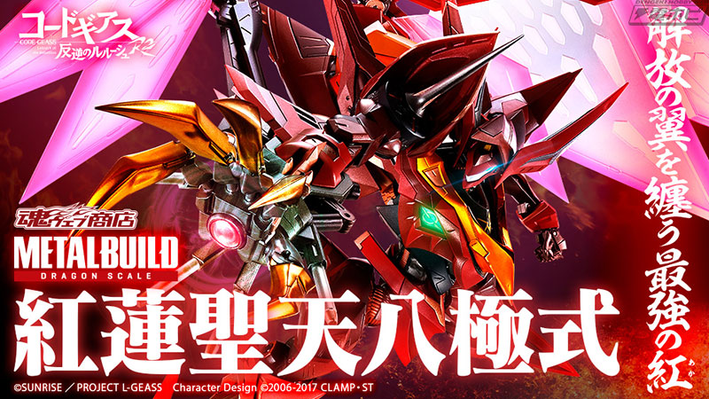 コードギアス 反逆のルルーシュR2』METAL BUILD DRAGON SCALE 紅蓮聖天