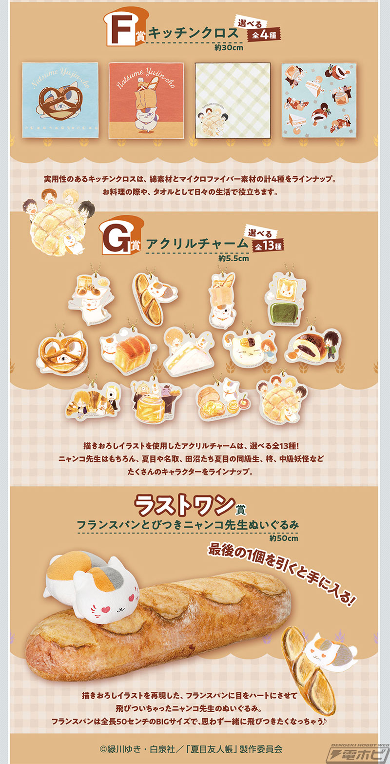 一番くじ 夏目友人帳～ニャンコ先生と焼きたてパン～」がいよいよ発売