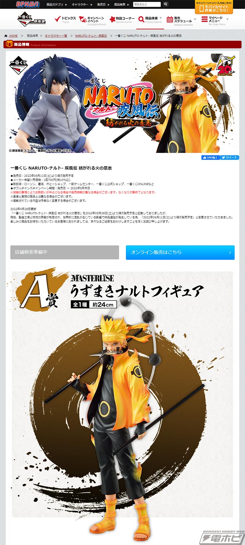 六道仙人モードのナルトフィギュアが当たる！「一番くじ NARUTO-ナルト