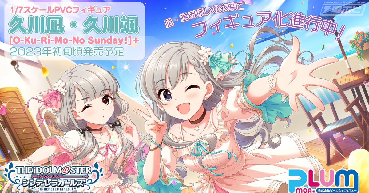 アイドルマスター シンデレラガールズ』久川凪と久川颯が［O-Ku-Ri-Mo