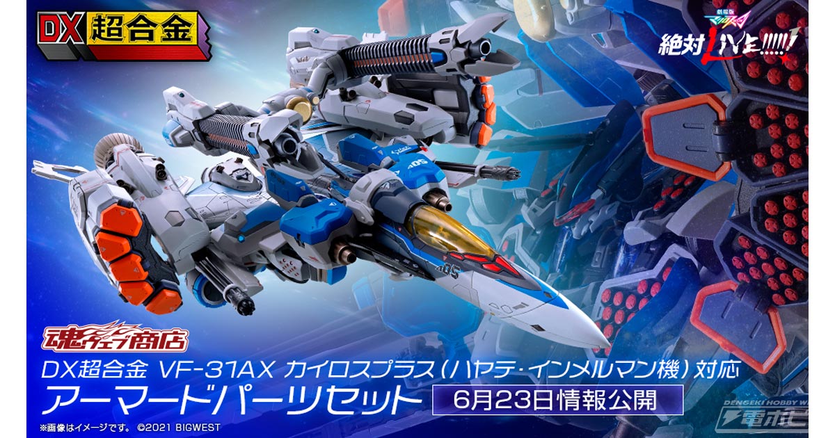 劇場版マクロスΔ 絶対LIVE!!!!!!』カイロスプラス（ハヤテ機）対応の