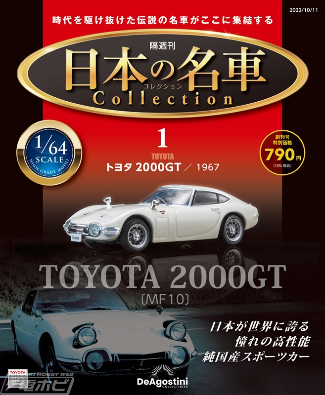 日本の名車たちの1/64スケールモデルが毎号付属！隔週刊『日本の名車