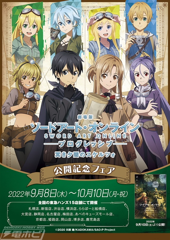 東急ハンズで『劇場版 SAO -プログレッシブ- 冥き夕闇のスケルツォ