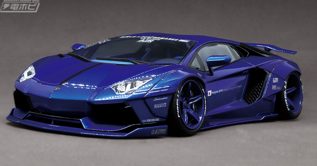 超高級車の性能をさらに磨き上げる！アオシマ「1/24 リバティー