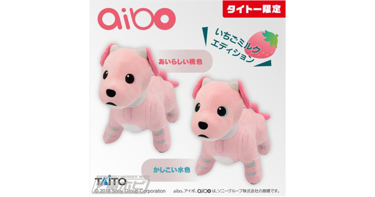aibo」ぬいぐるみ第4弾がプライズ投入！いちごミルクエディションと