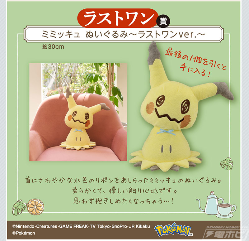 ミミッキュのカフェアイテムがいっぱい！「一番くじ Pokemon