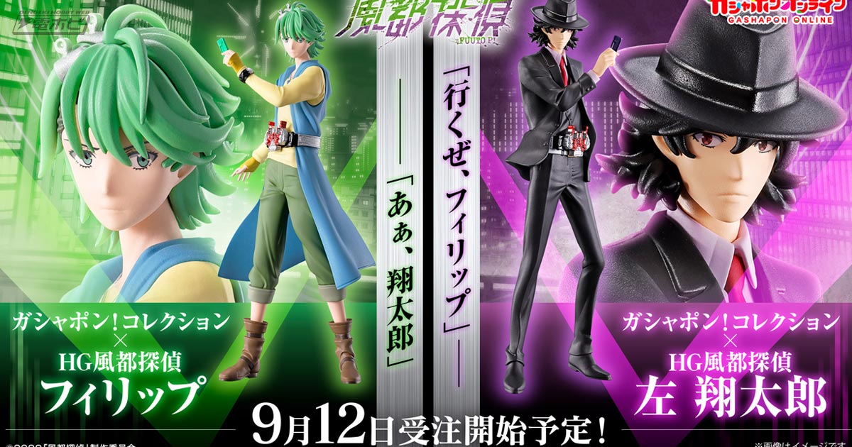風都探偵』左翔太郎とフィリップがHGシリーズでフィギュア化決定
