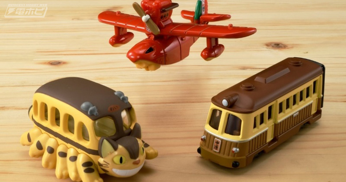 スタジオジブリ」と「トミカ」が初コラボ！第1弾として「となりの