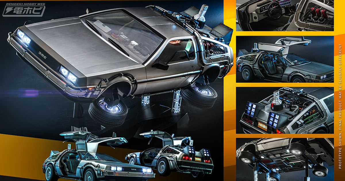 バック・トゥ・ザ・フューチャー PART2』デロリアン・タイムマシンが1