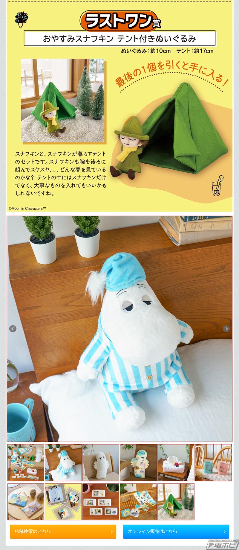 眠いひととき」がテーマの『ムーミン』の一番くじが2月5日より順次発売