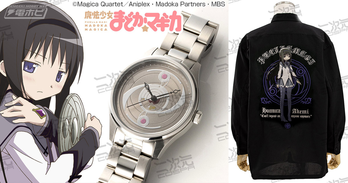 魔法少女まどか☆マギカ』暁美ほむらの盾モチーフの腕時計が登場！初回