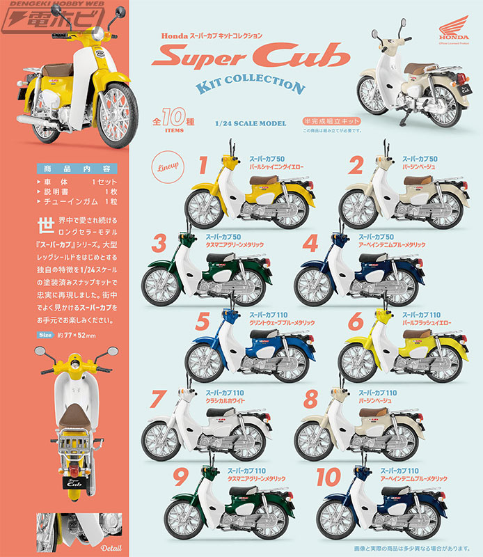 世界に愛されるホンダ「スーパーカブ」が食玩「キットコレクション