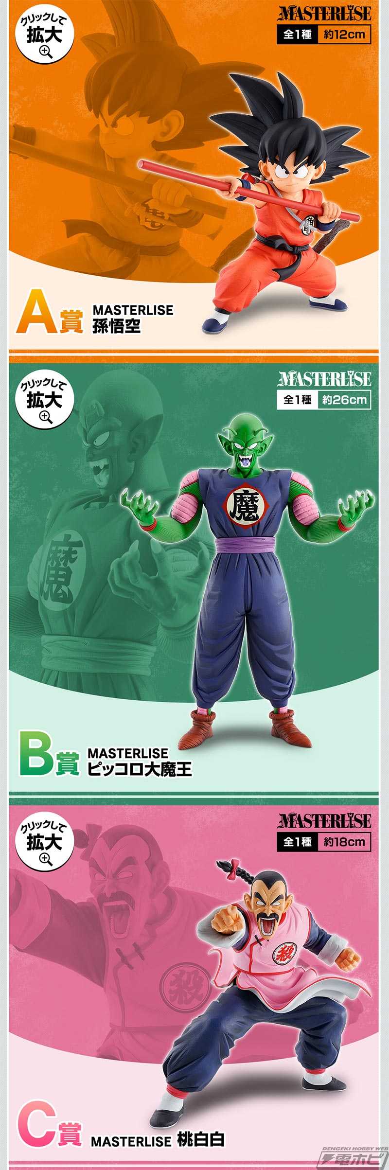 懐かしの初代「ドラゴンボール」が満を持して登場！「一番くじ