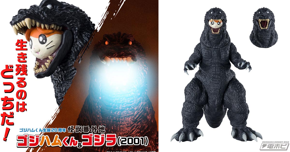 フィギュア「怪獣番外地 ゴジハムくん ＆ ゴジラ（2001）」が登場