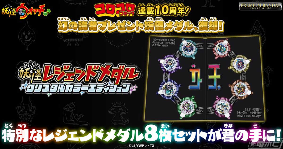 妖怪ウォッチ』幻の読者プレゼントが復刻販売決定！妖怪レジェンド