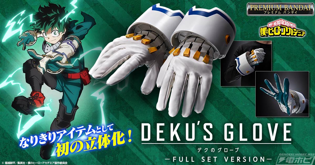 僕のヒーローアカデミア』より「デクのグローブ」がなりきり玩具として