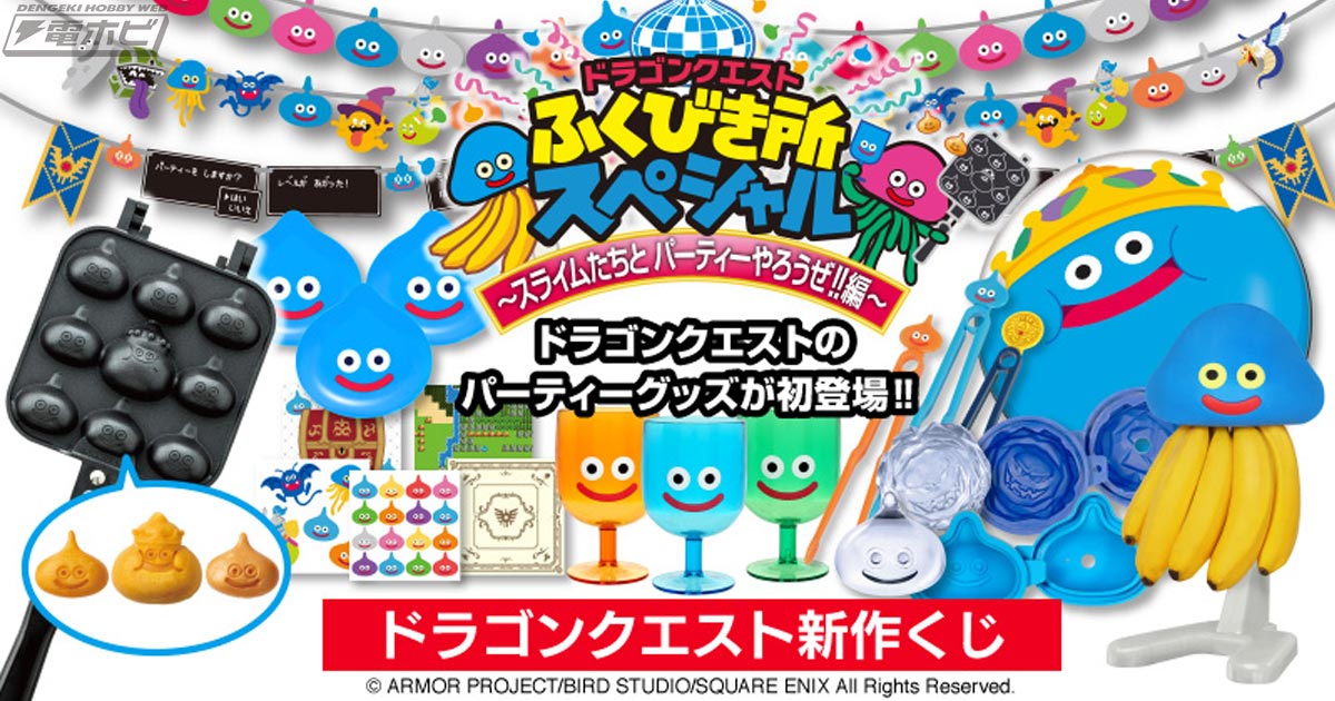 ドラゴンクエスト』「パーティー」がテーマのくじが11月26日より