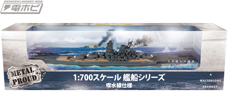 ウォルターソンズの1/700スケール「戦艦大和」塗装済み完成品モデルが
