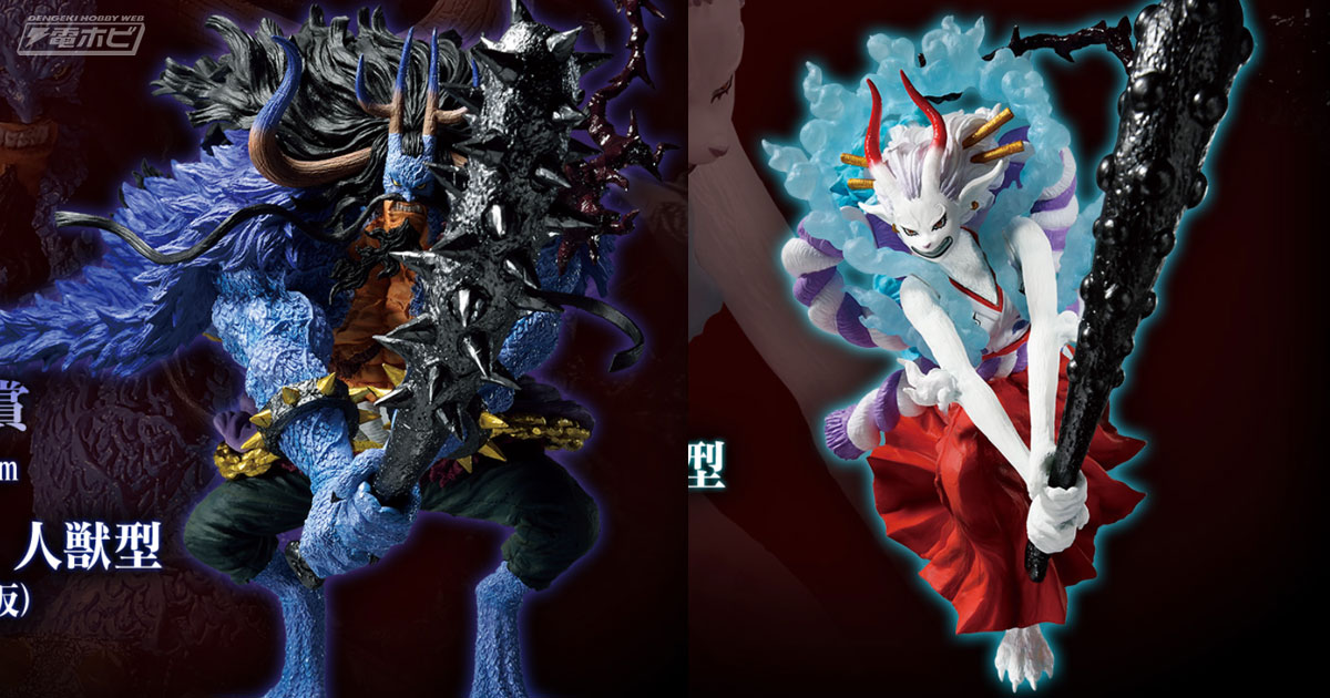 人獣型のカイドウ＆ヤマトフィギュアが当たる！「一番くじ ワンピース