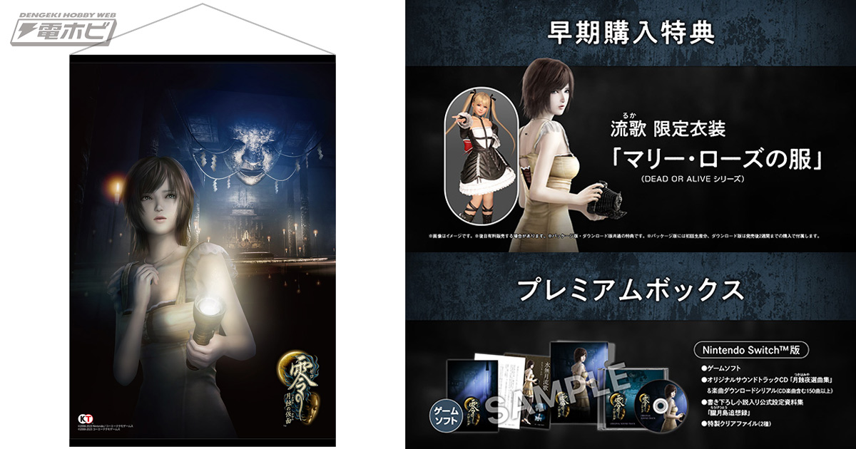 零 ～月蝕の仮面～』限定特典タペストリー付きパッケージ版やサントラ