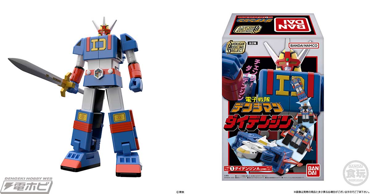 電子戦隊デンジマン』ダイデンジンの食玩プラモデル「SMP」が12月12日