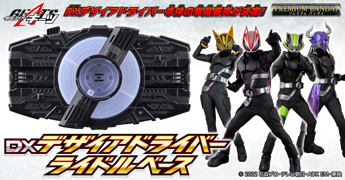 仮面ライダーギーツ』スペックアップした「DXデザイアドライバー」用