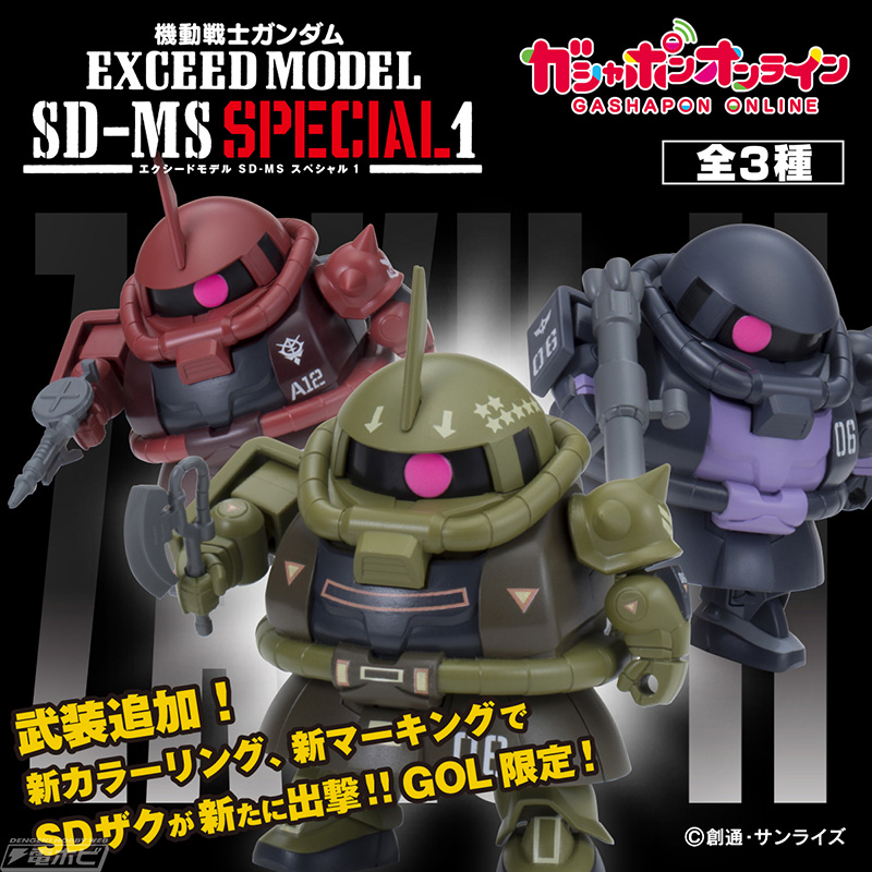 武装追加＆新カラーでSDザクが再出撃！「EXCEED MODEL SD-MSスペシャル
