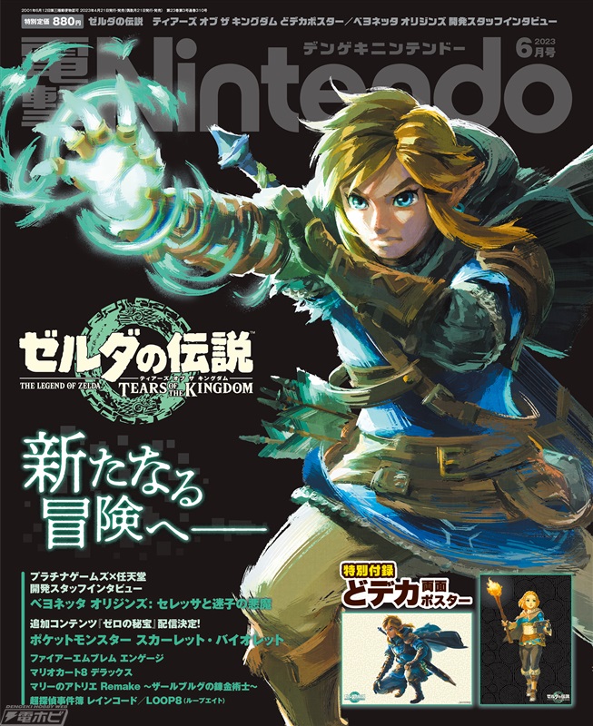 ゼルダの伝説 ティアーズ オブ ザ キングダム』特別付録付き『電撃