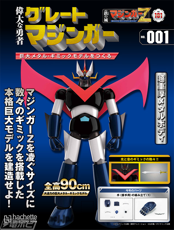 全高90センチで立体化！「週刊 偉大な勇者 グレートマジンガー 巨大