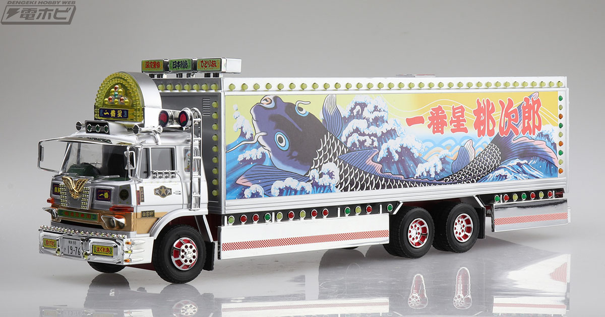 トラック野郎 望郷一番星』の一番星号が電動RCカーに！電飾やサウンド