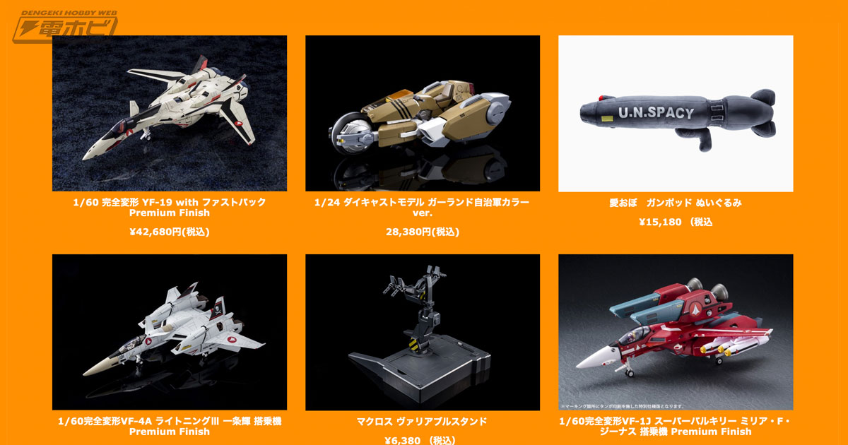 マクロス」1/60 完全変形 YF-19 with ファストパック Premium Finish