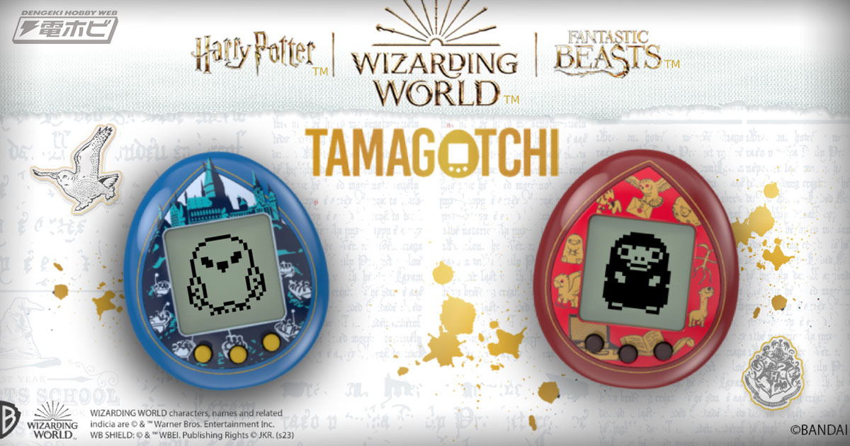 魔法ワールド』と「たまごっち」がコラボ！『ハリー・ポッター』と
