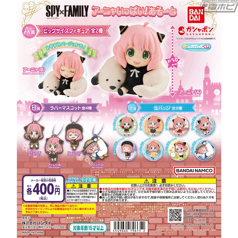 SPY×FAMILY』からアーニャがいっぱいなアソートがガシャポンに登場