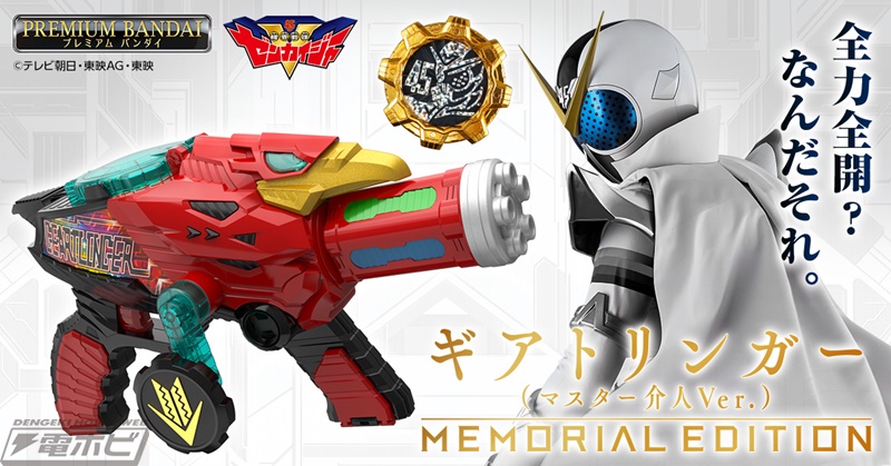 劇中に近いサイズ感の「ギアトリンガー-MEMORIAL EDITION-」に『暴太郎