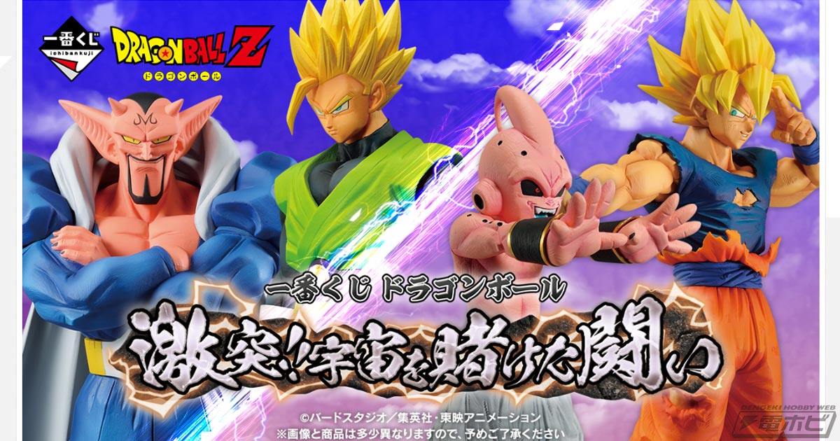 一番くじ ドラゴンボール 激突!!宇宙を賭けた闘い」が9月下旬発売！孫