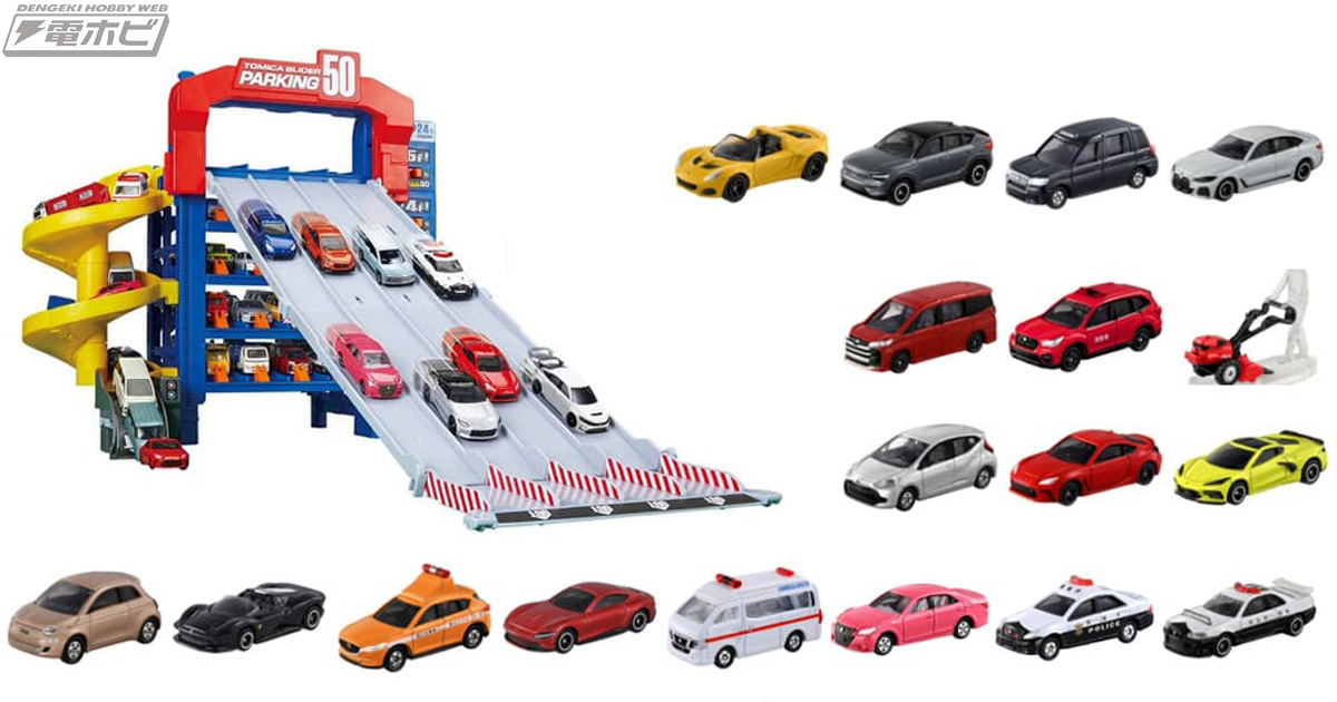 数量限定のトミカ50台セット！トミカ史上最大50台一斉発射ができる大型