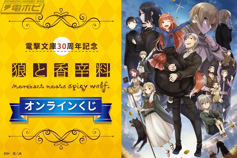 電撃文庫30周年記念『狼と香辛料』のオンラインくじが「くじ引き堂」に