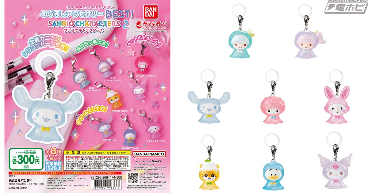 ガシャポンマスコット「めじるしアクセサリー BEST！ サンリオ