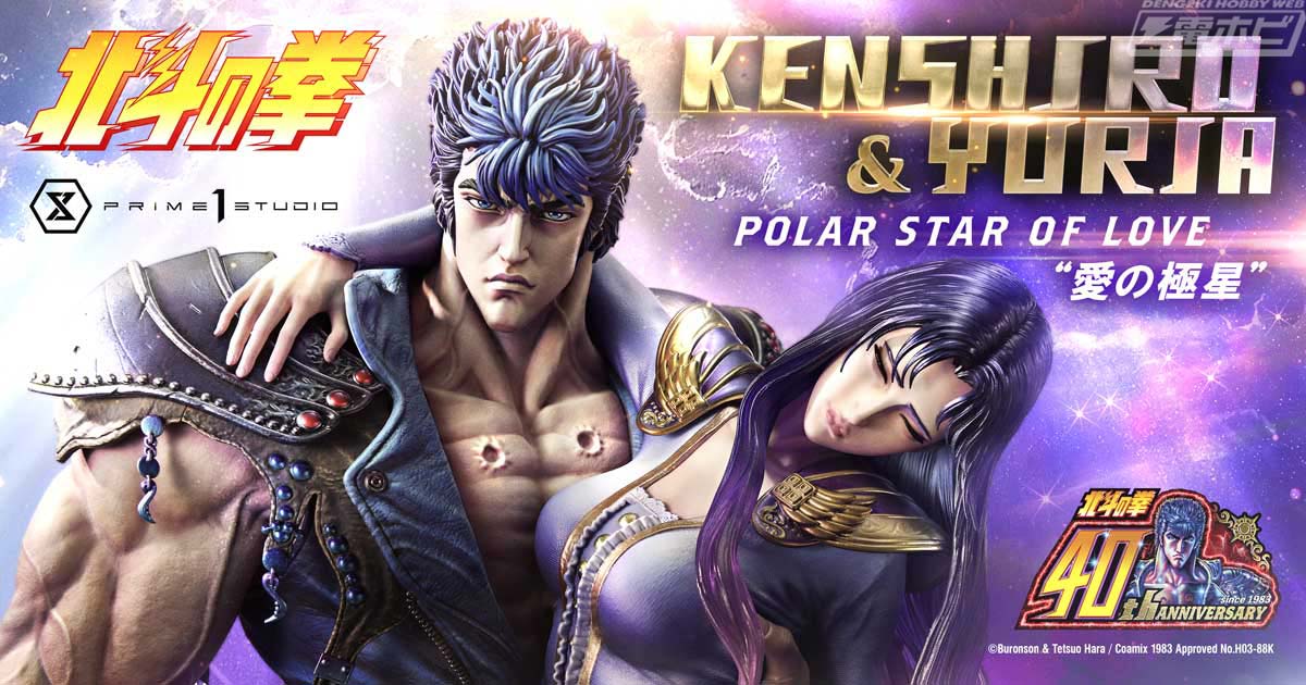 北斗の拳』至高の愛を象ったケンシロウ＆ユリアのスタチューがプライム