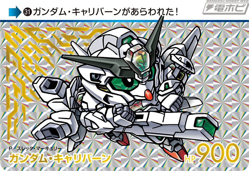 機動戦士ガンダム 水星の魔女』の「SDガンダム カードダス」第2弾に