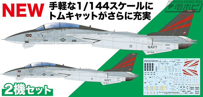 アメリカ海軍の艦上戦闘機「F-14Aトムキャット」を1/144スケールで再現