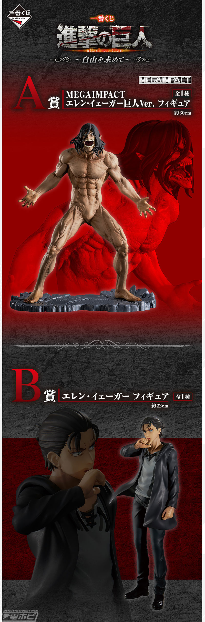 一番くじ 進撃の巨人 ～自由を求めて～」の全ラインナップ公開！ラスト