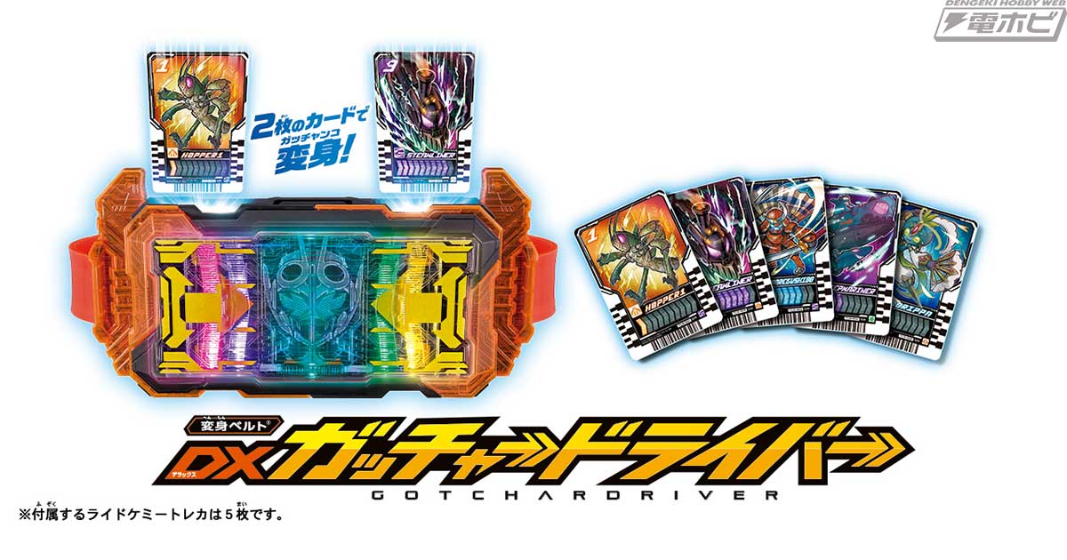 仮面ライダーガッチャード』の変身ベルト・DXガッチャードライバーが9