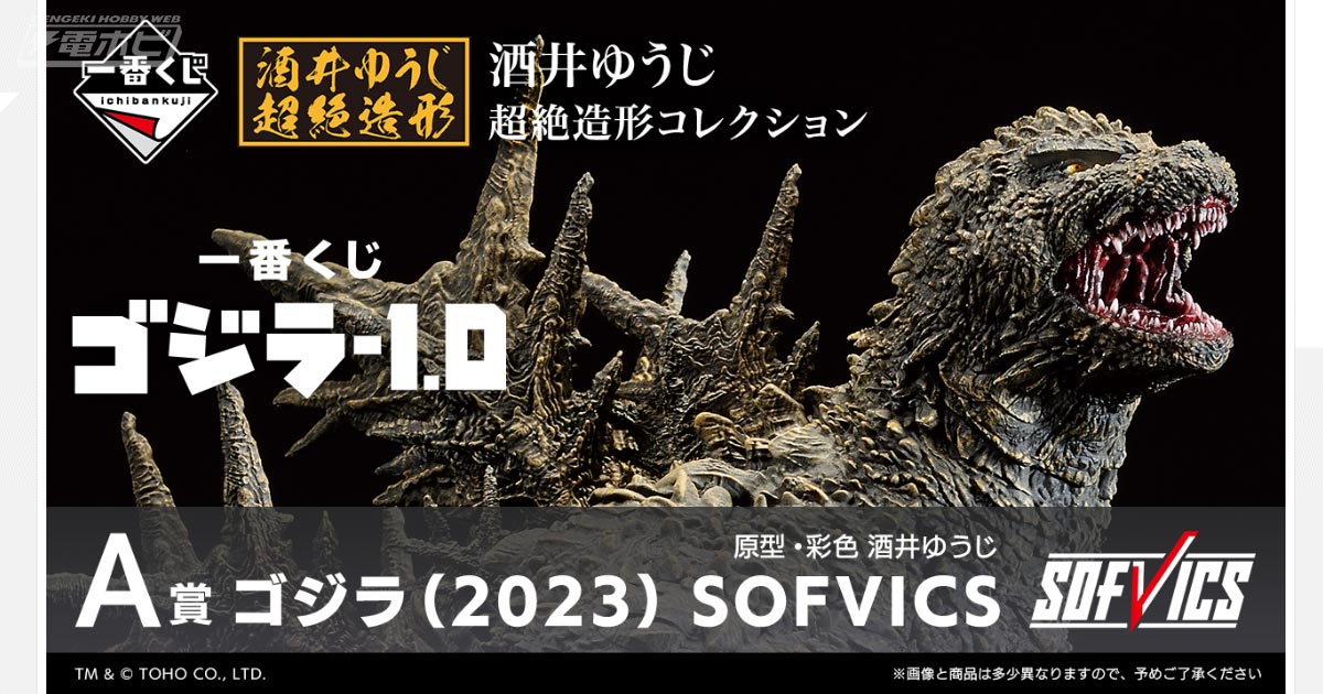 一番くじ ゴジラ-1.0」が発売決定！酒井ゆうじ氏が手掛ける「ゴジラ