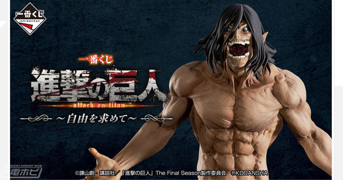 一番くじ 進撃の巨人 ～自由を求めて～」の全ラインナップ公開！ラスト