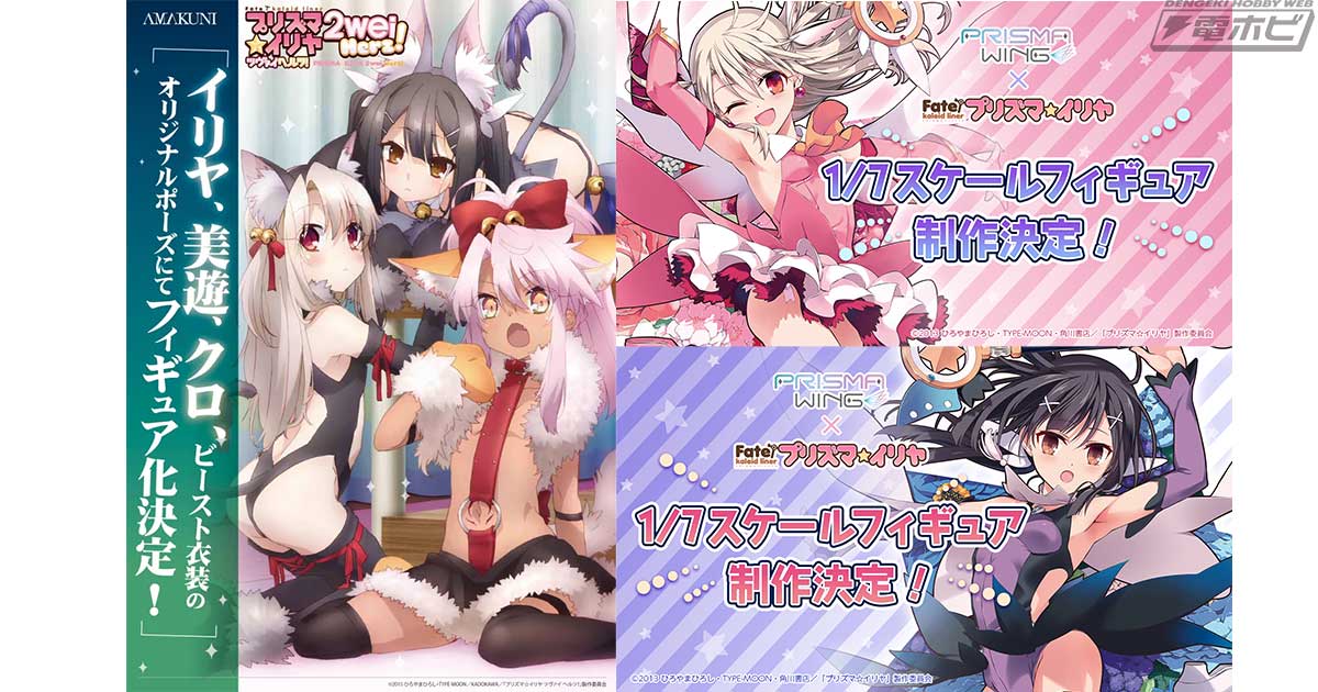 Fate/kaleid liner プリズマ☆イリヤ」シリーズから新作フィギュア情報