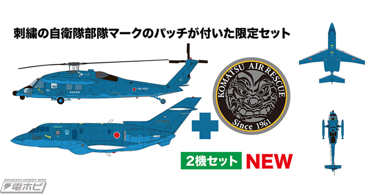 空自の救助捜索機「U-125」と「UH-60」の1/144スケールキットが2機