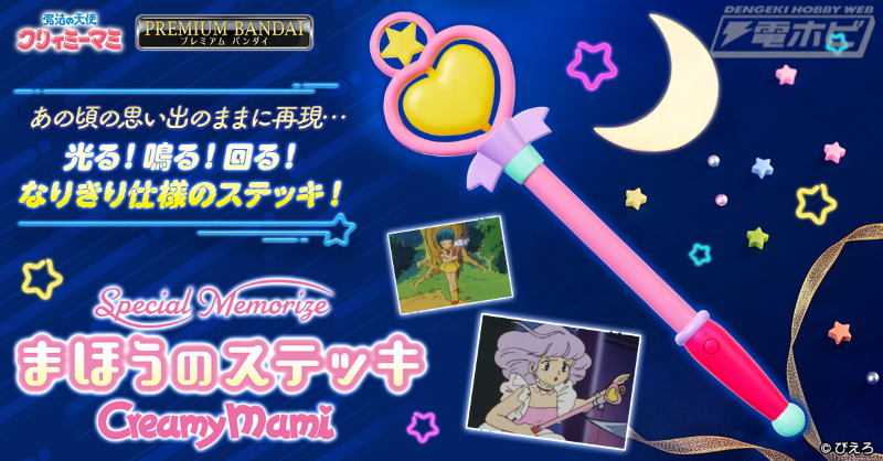 魔法の天使クリィミーマミ』放送40周年記念を記念したまほうのステッキ