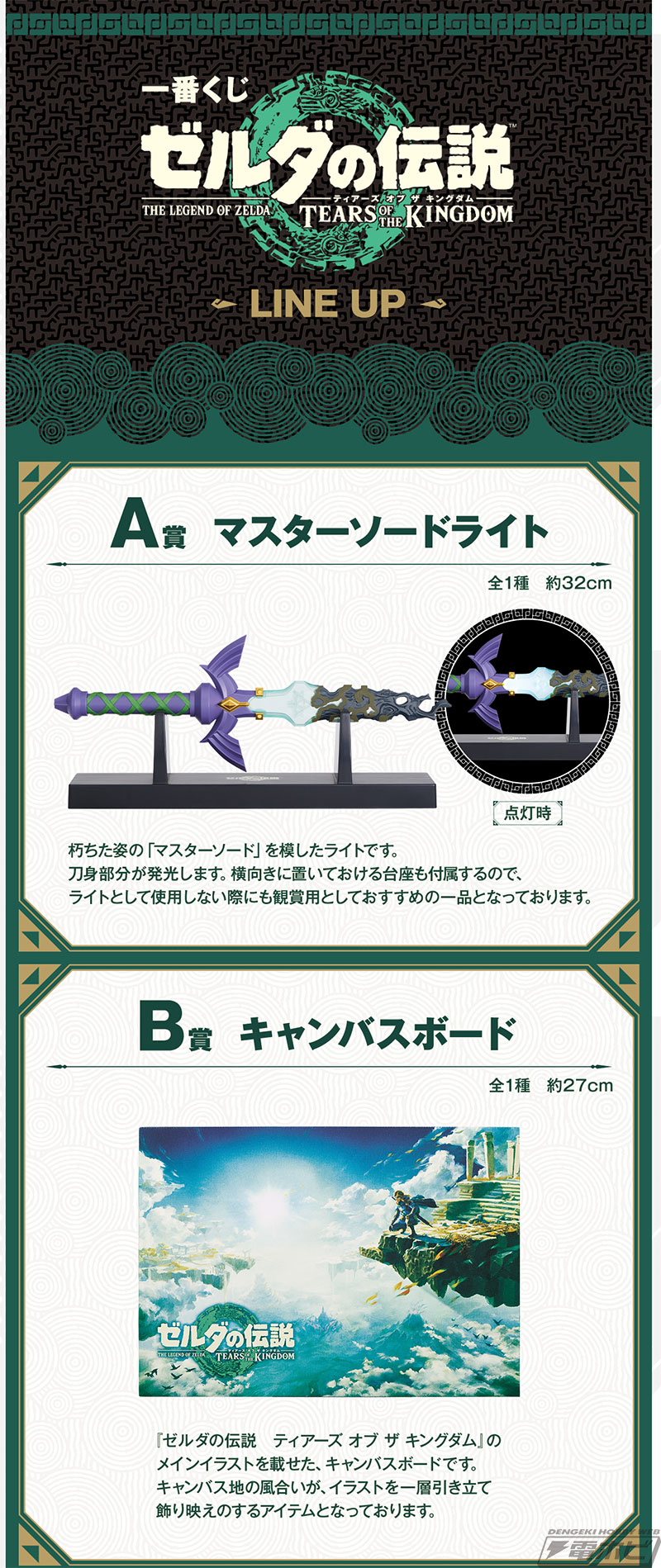 A賞は「マスターソードライト」！「一番くじ ゼルダの伝説 ティアーズ
